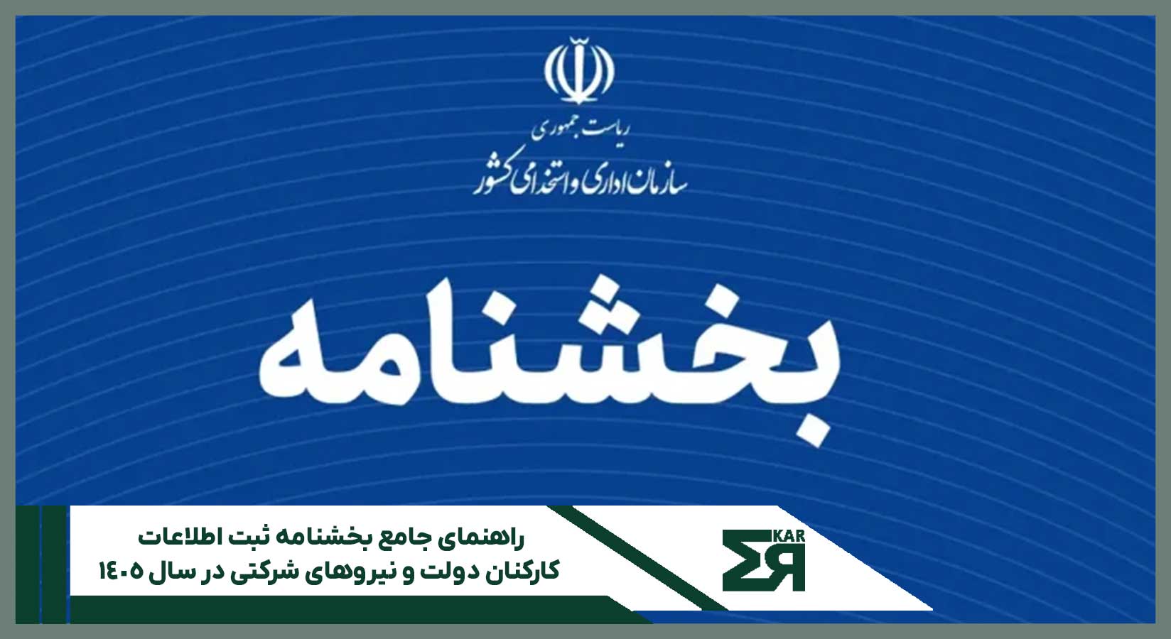 بخشنامه ثبت اطلاعات کارکنان ۱۴۰۵